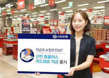 신한은행 홍보모델이 '신한 홈플러스 카드제휴 적금'을 소개하고 있다. 신한은행 제공.